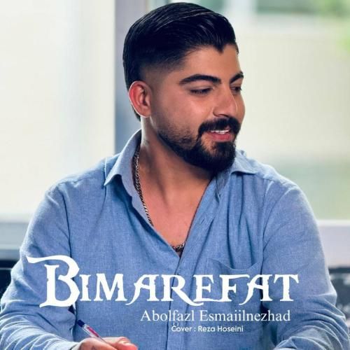 ابوالفضل اسماعیل نژاد بی معرفت