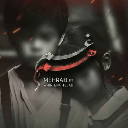 آهنگ جدید مهراب و امیر انقلاب به نام هم 
