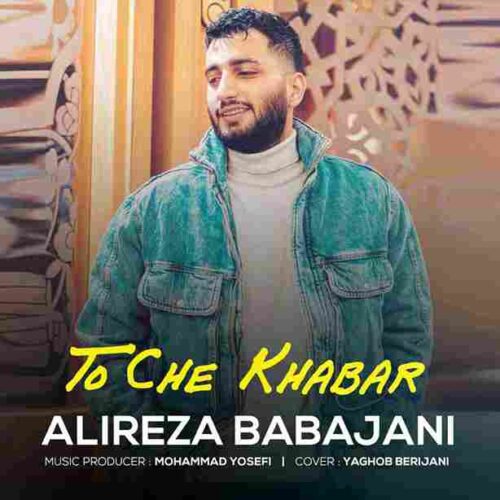 آهنگ جدید تو چه خبر از علیرضا باباجانی
