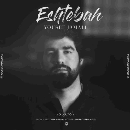 آهنگ جدید اشتباه از یوسف جمالی