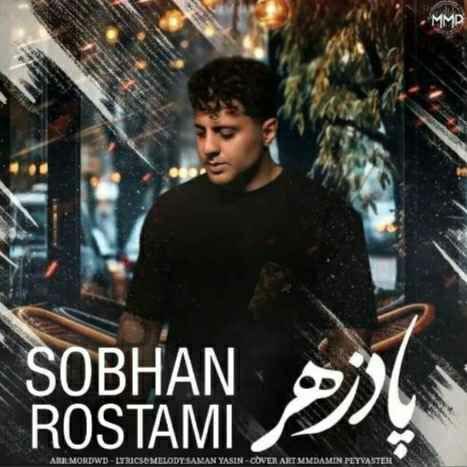 آهنگ جدید پادزهر از سبحان رستمی