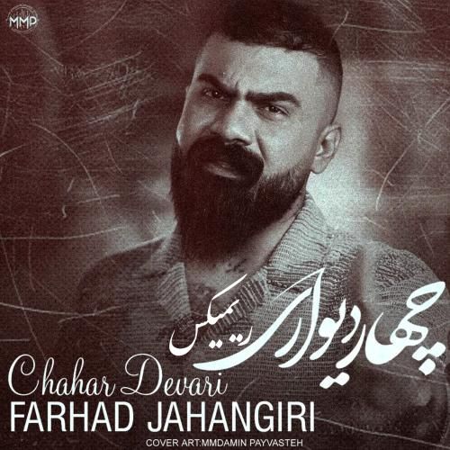 فرهاد جهانگیری چهار دیواری