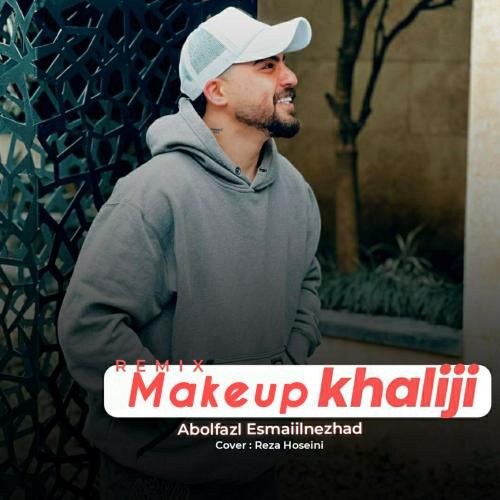 ابوالفضل اسماعیل نژاد میکاپ خلیجی