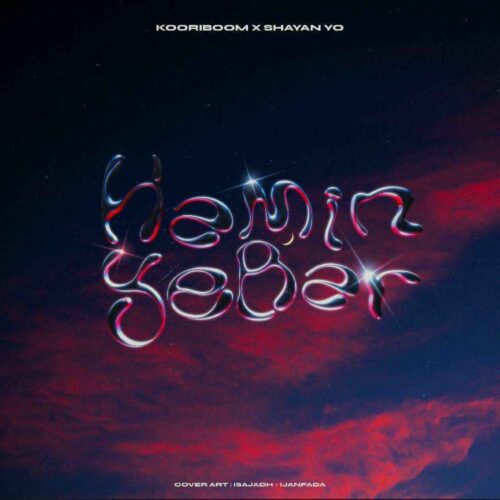 آهنگ جدید همین یه بار از شایان یو