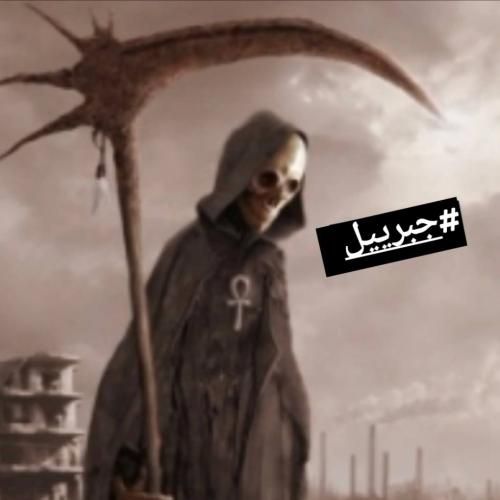 فرهاد جهانگیری جبرییل