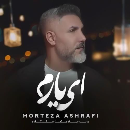 آهنگ جدید ای یارم از مرتضی اشرفی