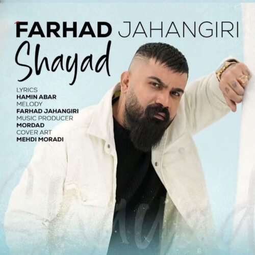 آهنگ جدید شاید از فرهاد جهانگیری