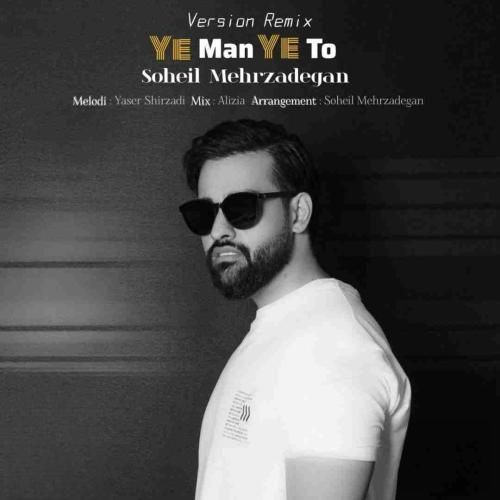 سهیل مهرزادگان یه من یه تو