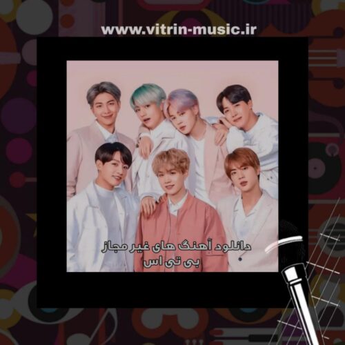 آهنگ های غیر مجاز بی تی اس + ریمیکس 