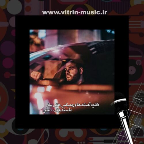 آهنگ ها و ریمیکس های برتر ماسکد ولف + متن