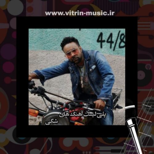 پلی لیست آهنگ های شگی