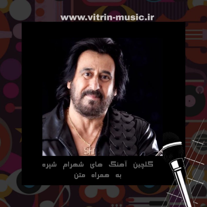 دانلود آهنگ ها و ریمیکس های برتر شهرام شب پره با کیفیت عالی - ویترین موزیک