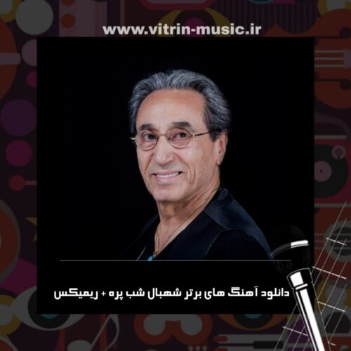 دانلود آهنگ های برتر شهبال شب پره + ریمیکس