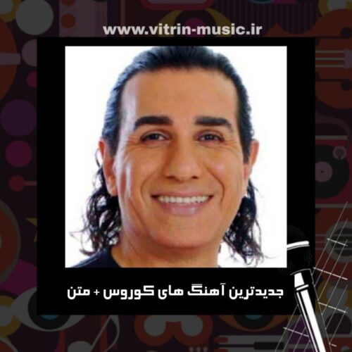 دانلود جدیدترین آهنگ های کوروس + متن