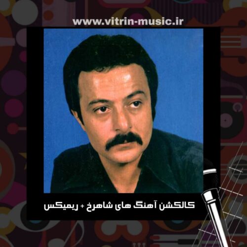 دانلود کالکشن آهنگ های شاهرخ + ریمیکس