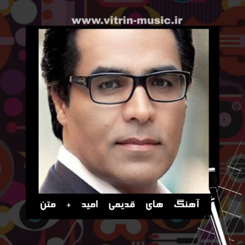 دانلود آهنگ های قدیمی امید + متن