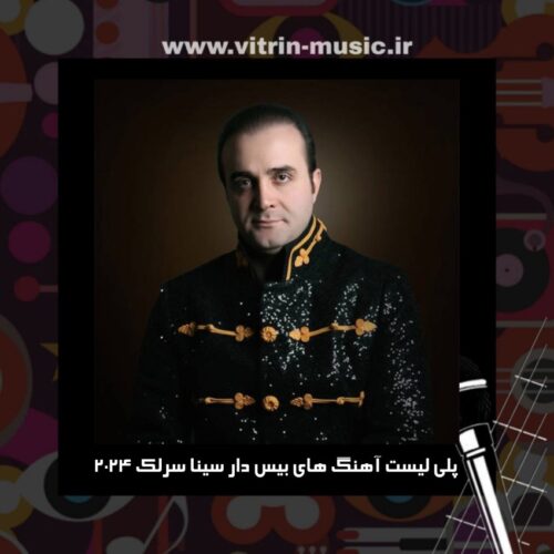 دانلود پلی لیست آهنگ های بیس دار سینا سرلک 2024