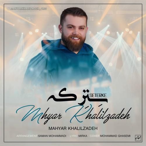 مهیار خلیل زاده سترکه