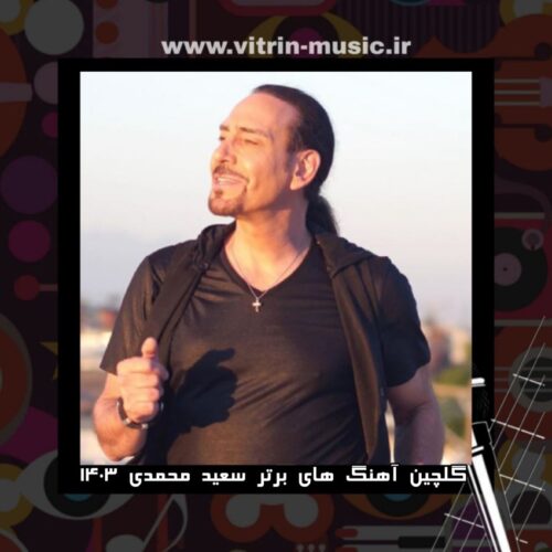دانلود گلچین آهنگ های برتر سعید محمدی 1403