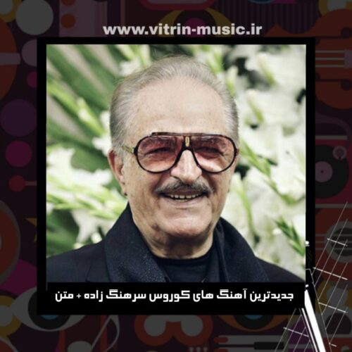  دانلود جدیدترین آهنگ های کوروس سرهنگ زاده + متن