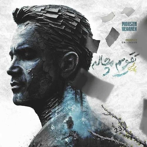 محسن یگانه تقویم مچاله