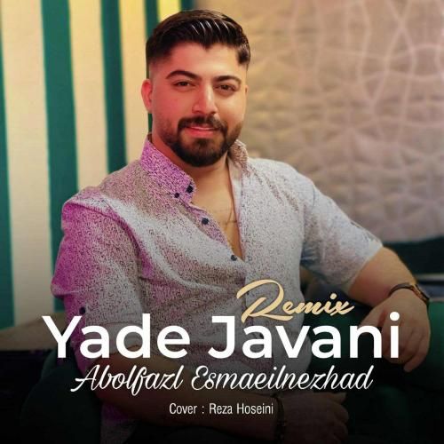 ابوالفضل اسماعیل نژاد یاد جوانی