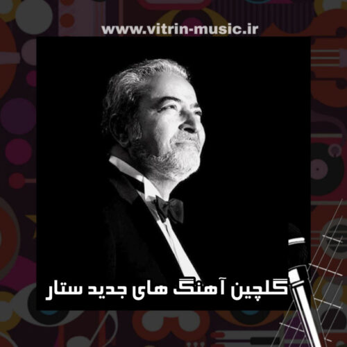 دانلود گلچین آهنگ های جدید ستار