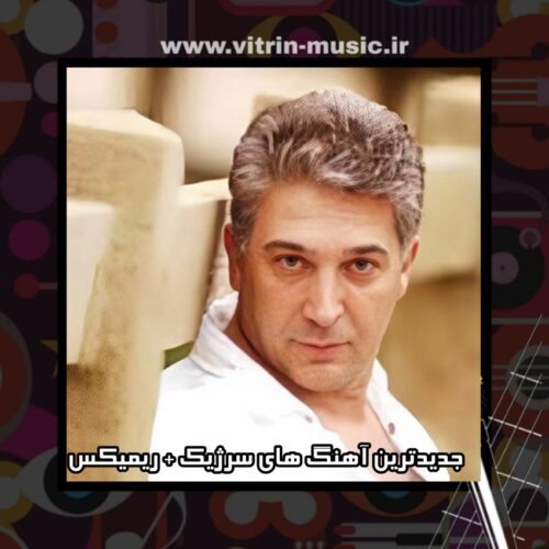 دانلود جدیدترین آهنگ های سرژیک + ریمیکس