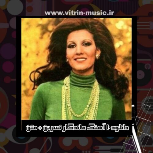 دانلود 10 آهنگ ماندگار نسرین + متن