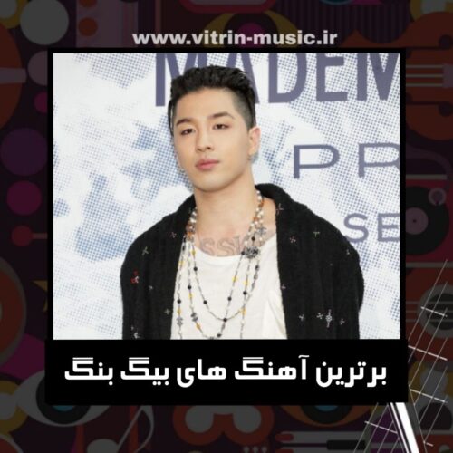 دانلود برترین آهنگ های بیگ بنگ