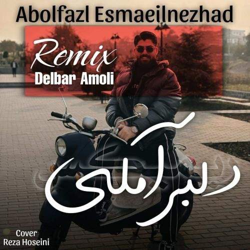 ابوالفضل اسماعیل نژاد دلبر آملی