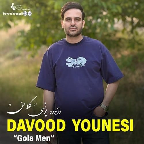 داوود یونسی گلا من