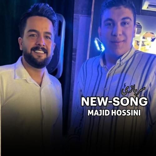 مجید حسینی سرباز