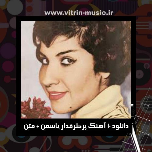 دانلود 10 آهنگ پرطرفدار یاسمن + متن