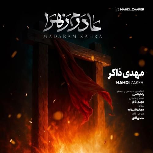 مداحی جدید مادرم زهرا از مهدی ذاکر مداحی جدید مادرم زهرا از مهدی ذاکر