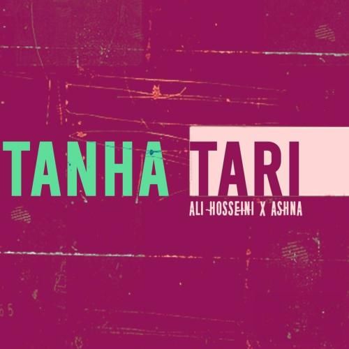 علی حسینی و آشنا تنها تری