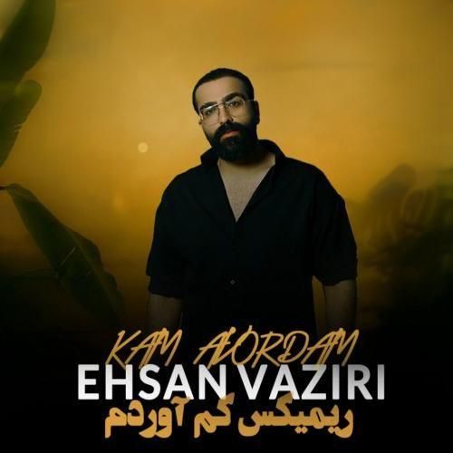 احسان وزیری کم آوردم