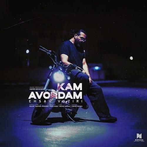 احسان وزیری کم آوردم