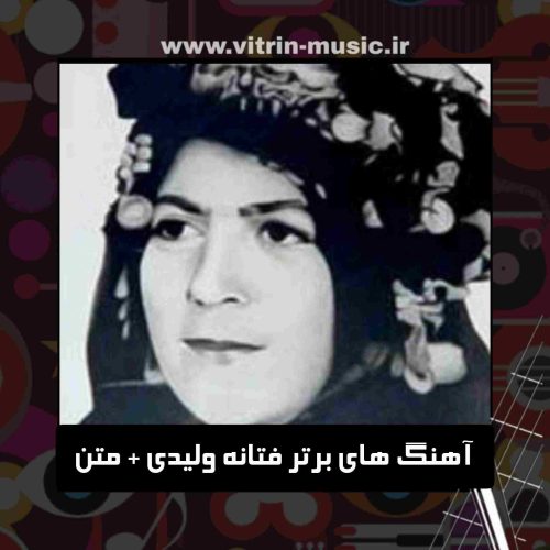 دانلود آهنگ های برتر فتانه ولیدی + متن