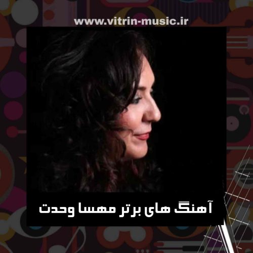 دانلود آهنگ های برتر مهسا وحدت + ریمیکس