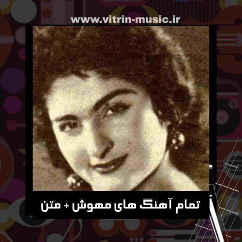 دانلود تمام آهنگ های مهوش + متن