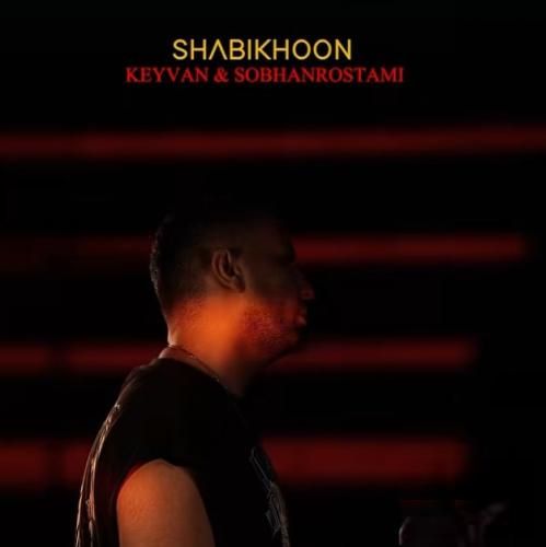 کیوان و سبحان رستمی شبیخون