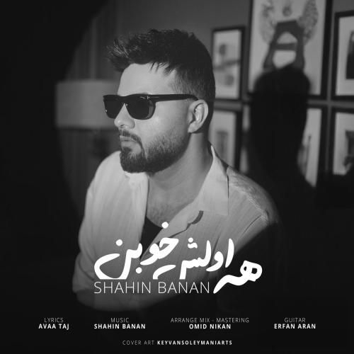 شاهین بنان همه اولش خوبن