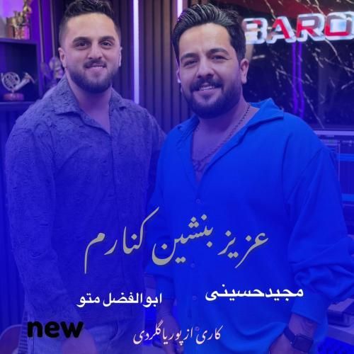 مجید حسینی و ابوالفضل متو عزیز بنشین کنارم