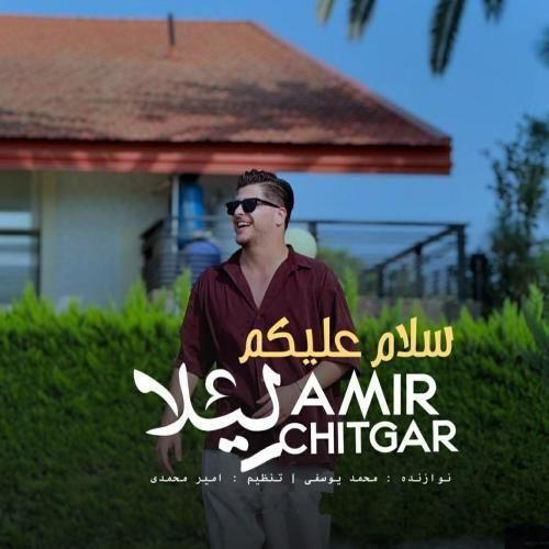 امیر چیتگر سلام علیکم لیلا