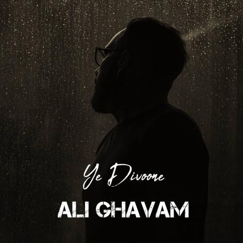 علی قوام یه دیوونه