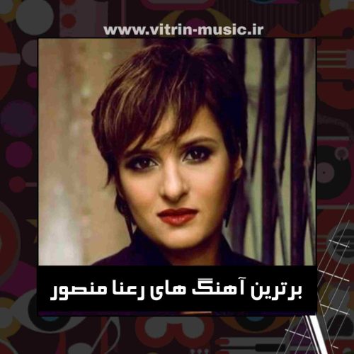 دانلود برترین آهنگ های رعنا منصور