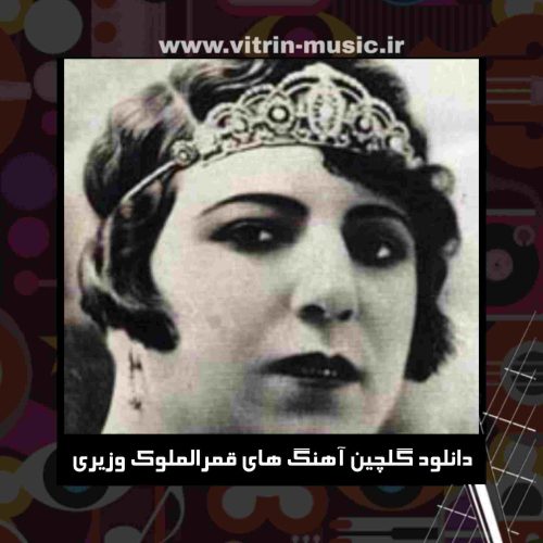 دانلود گلچین آهنگ های قمرالملوک وزیری