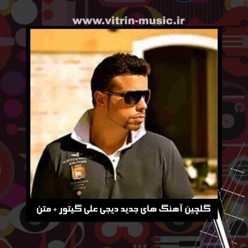  دانلود گلچین آهنگ های جدید دیجی علی گیتور + متن