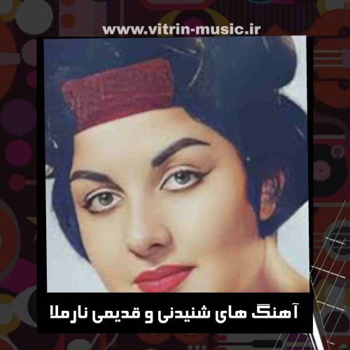 دانلود آهنگ های شنیدنی و قدیمی نارملا